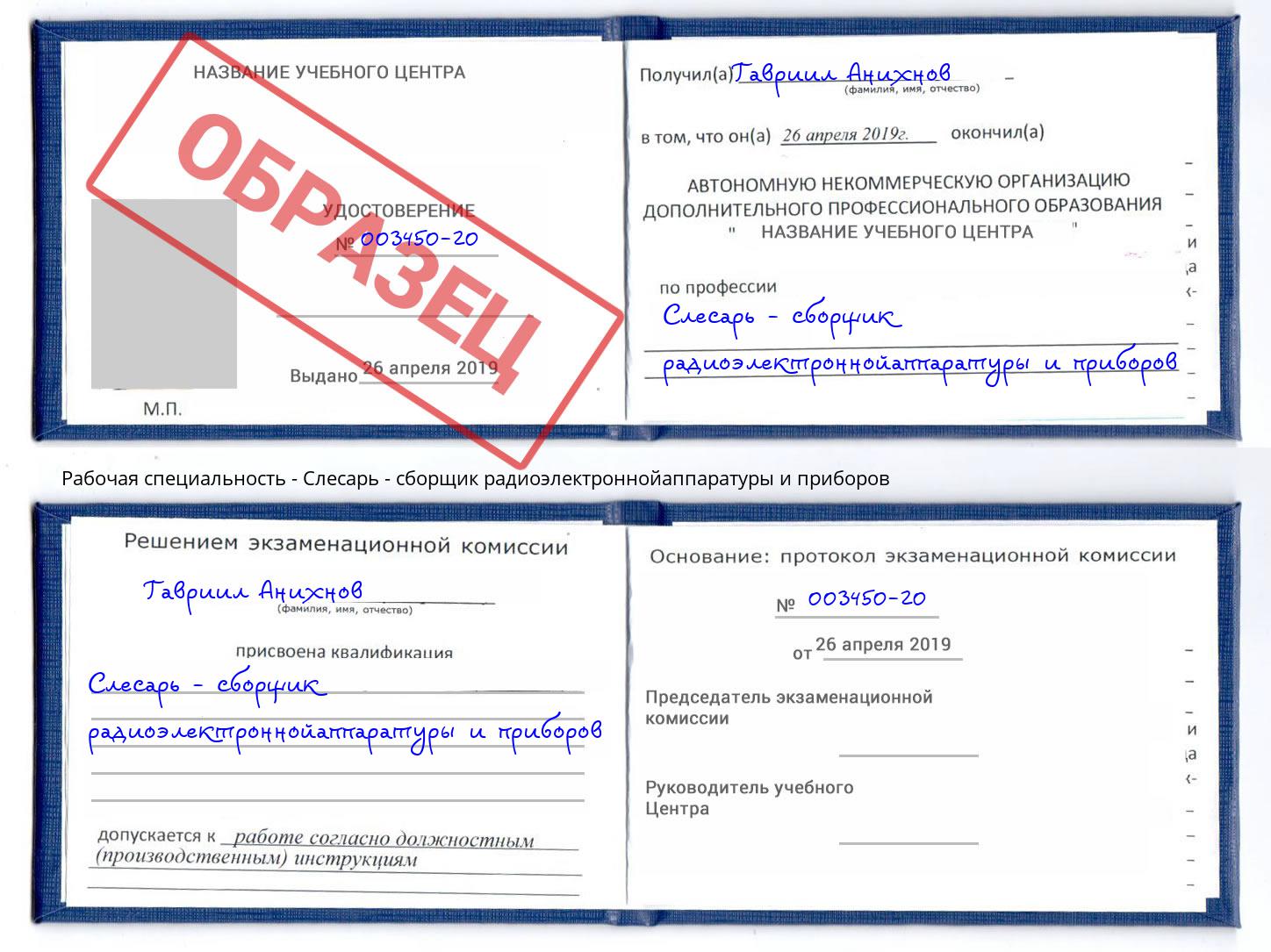 Слесарь - сборщик радиоэлектроннойаппаратуры и приборов Славгород