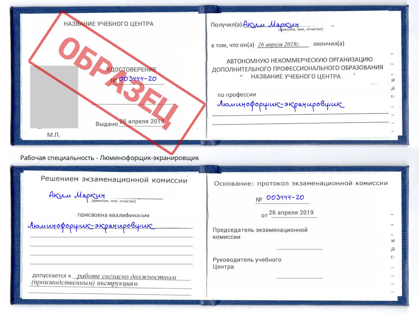 Люминофорщик-экранировщик Славгород
