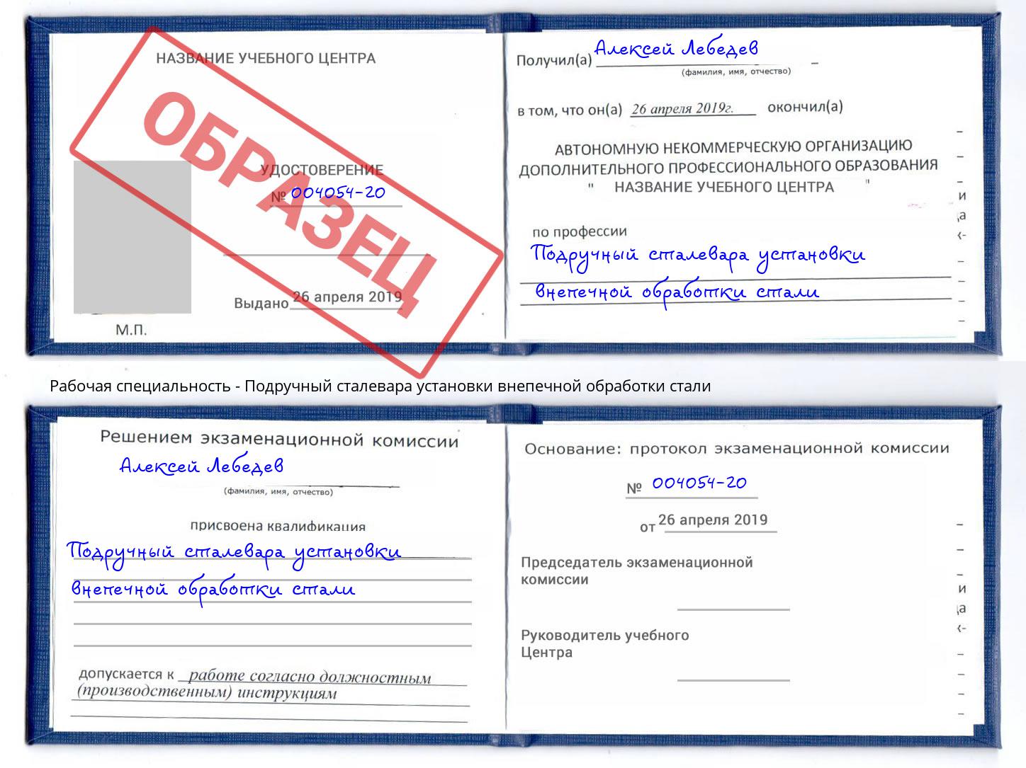 Подручный сталевара установки внепечной обработки стали Славгород