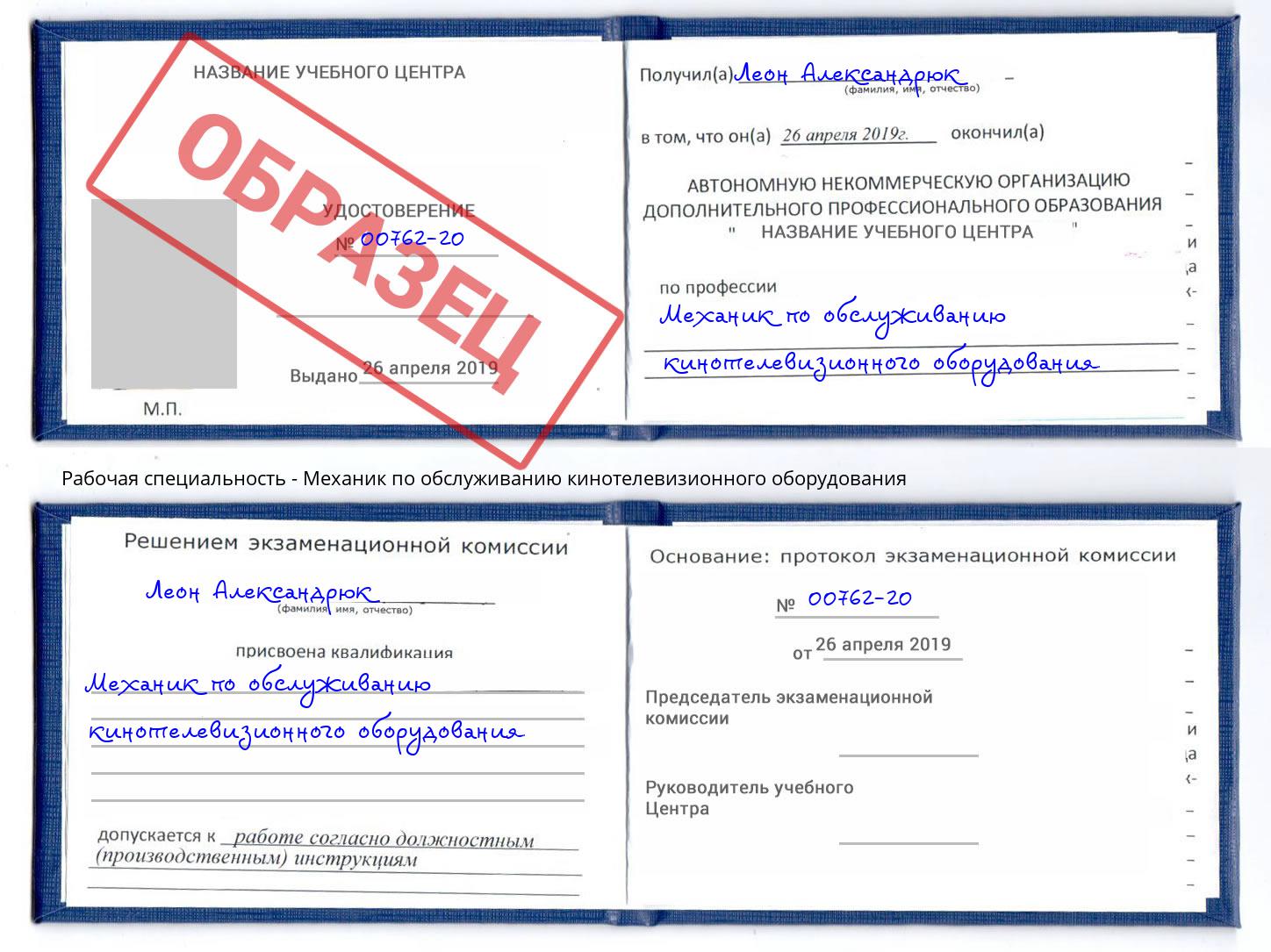 Механик по обслуживанию кинотелевизионного оборудования Славгород