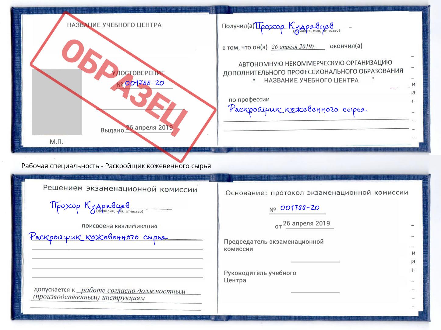 Раскройщик кожевенного сырья Славгород