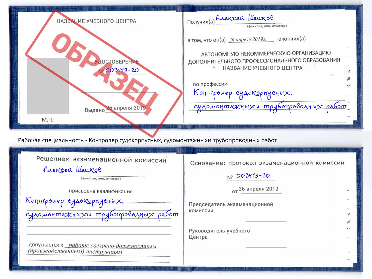Контролер судокорпусных, судомонтажныхи трубопроводных работ Славгород