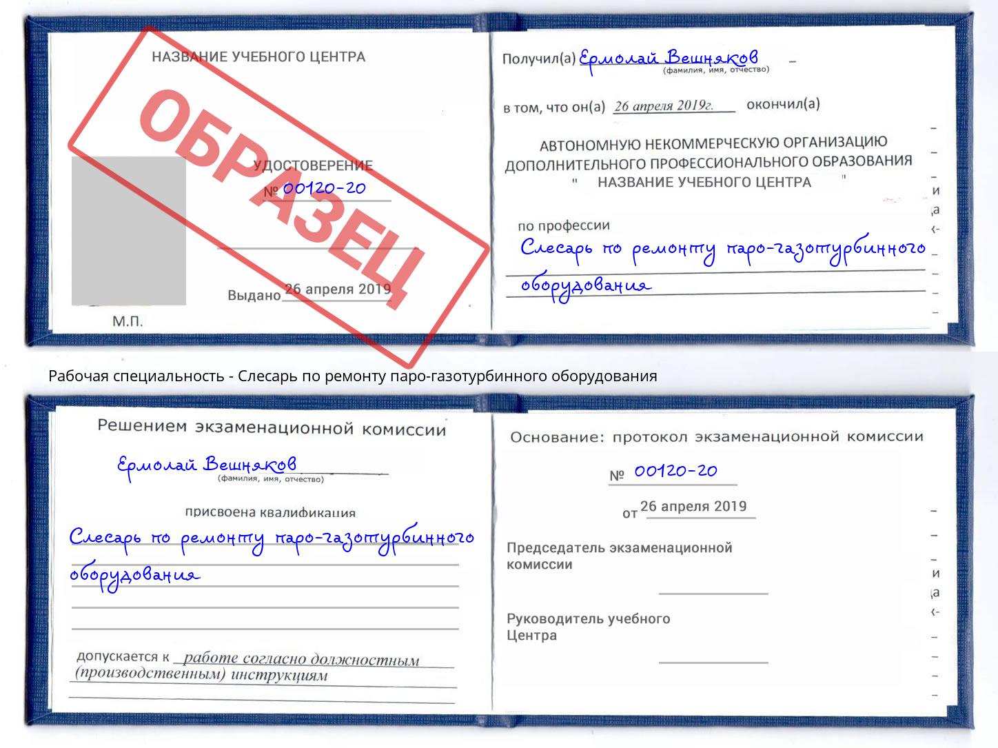 Слесарь по ремонту паро-газотурбинного оборудования Славгород