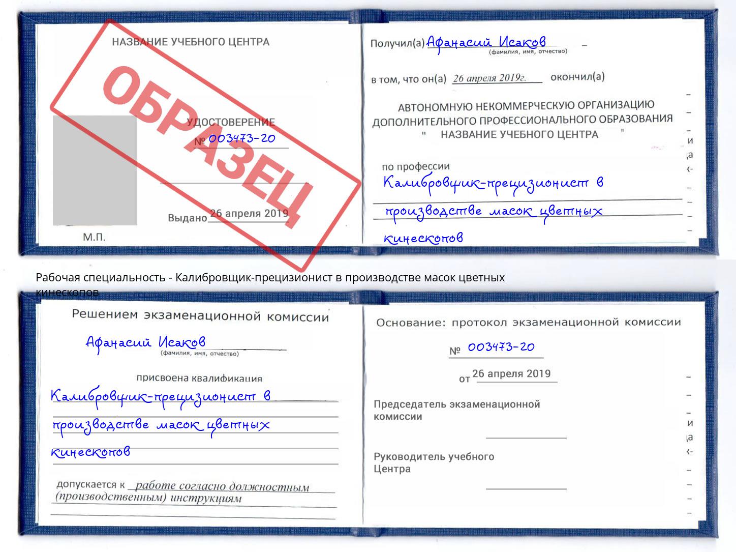Калибровщик-прецизионист в производстве масок цветных кинескопов Славгород