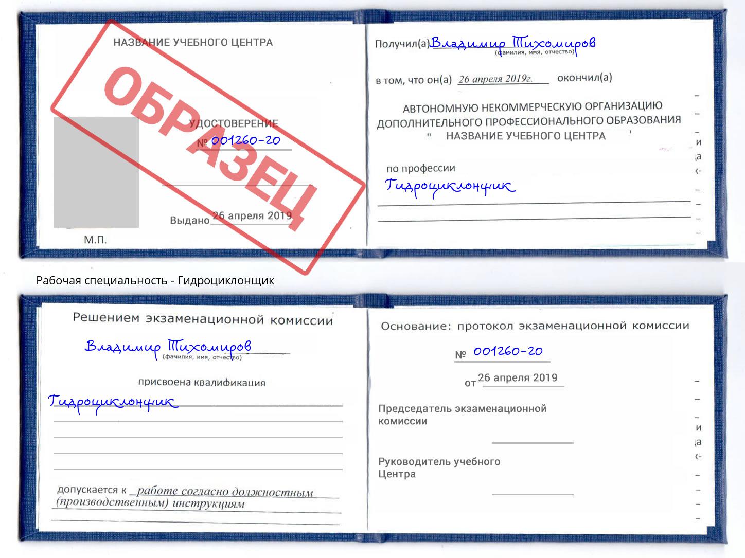 Гидроциклонщик Славгород