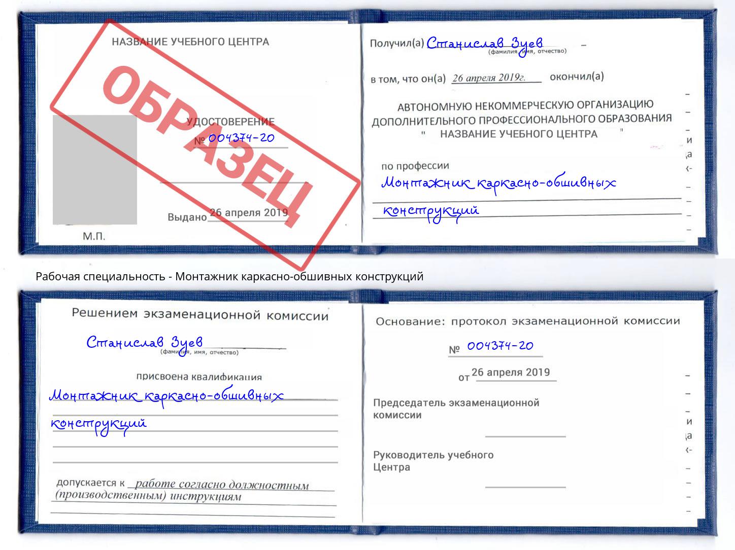 Монтажник каркасно-обшивных конструкций Славгород