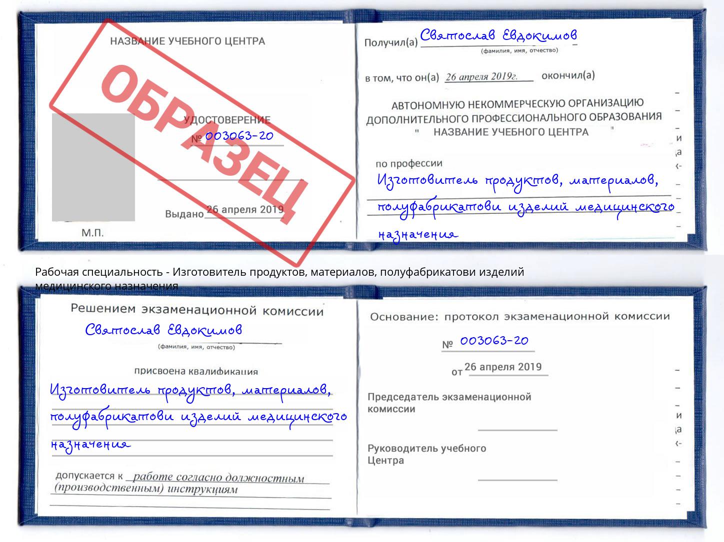 Изготовитель продуктов, материалов, полуфабрикатови изделий медицинского назначения Славгород
