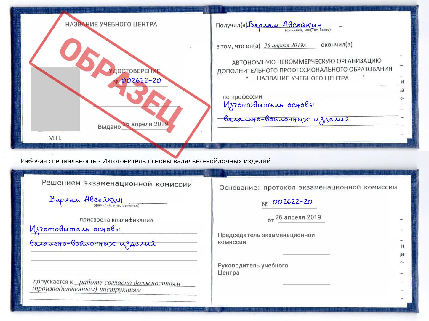 Изготовитель основы валяльно-войлочных изделий Славгород