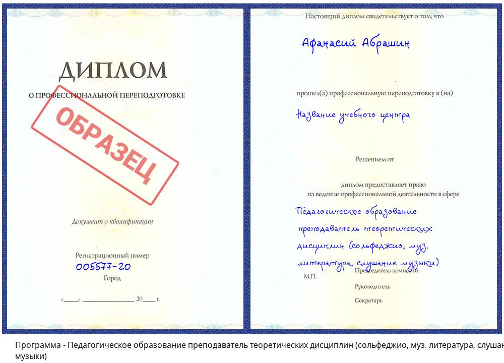 Педагогическое образование преподаватель теоретических дисциплин (сольфеджио, муз. литература, слушание музыки) Славгород