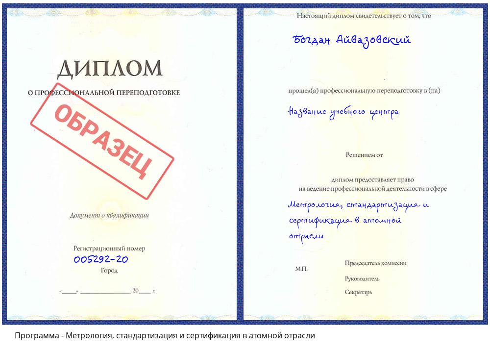 Метрология, стандартизация и сертификация в атомной отрасли Славгород