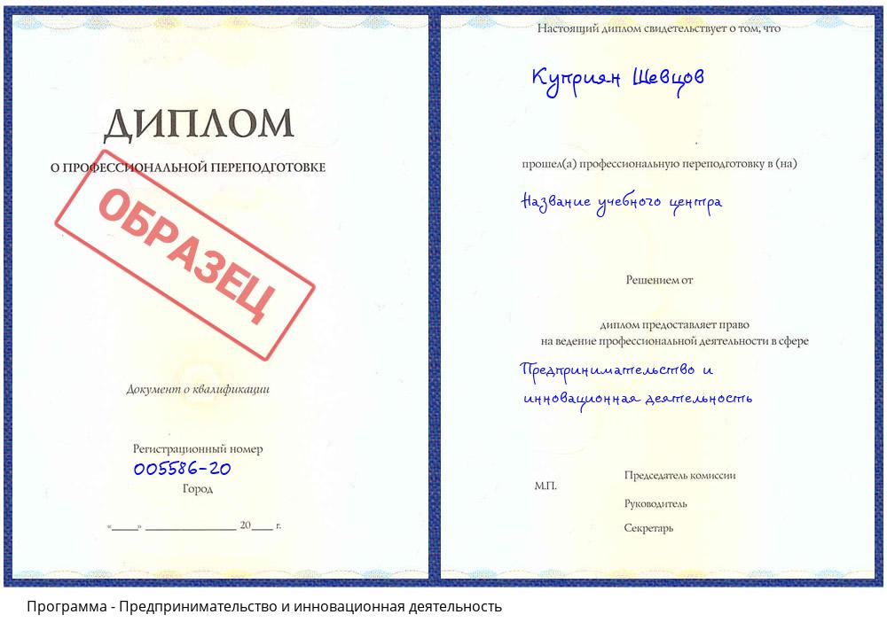 Предпринимательство и инновационная деятельность Славгород