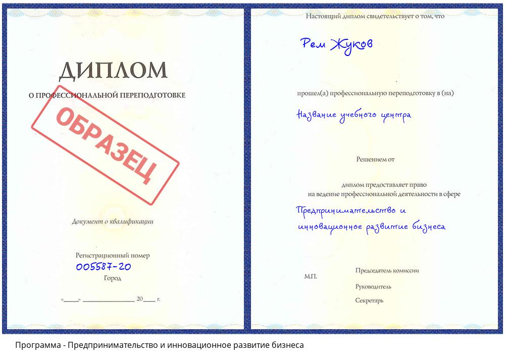 Предпринимательство и инновационное развитие бизнеса Славгород