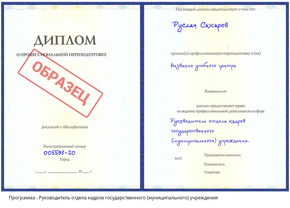 Руководитель отдела кадров государственного (муниципального) учреждения Славгород