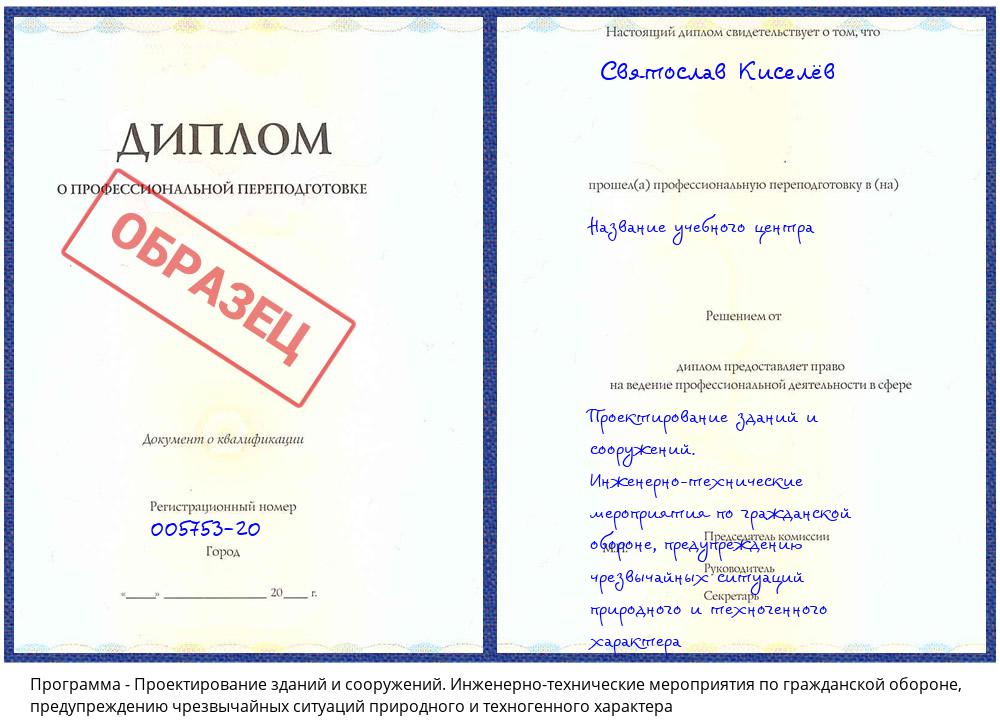 Проектирование зданий и сооружений. Инженерно-технические мероприятия по гражданской обороне, предупреждению чрезвычайных ситуаций природного и техногенного характера Славгород
