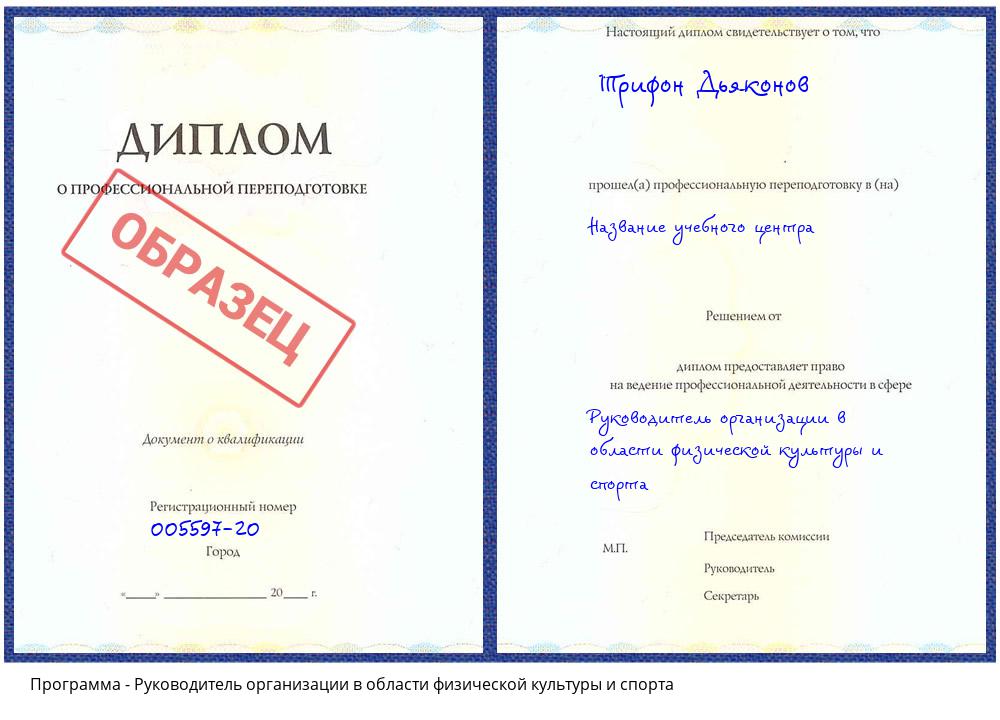 Руководитель организации в области физической культуры и спорта Славгород