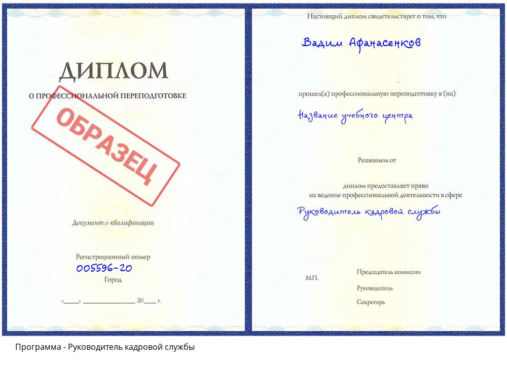 Руководитель кадровой службы Славгород