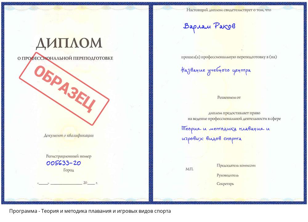 Теория и методика плавания и игровых видов спорта Славгород