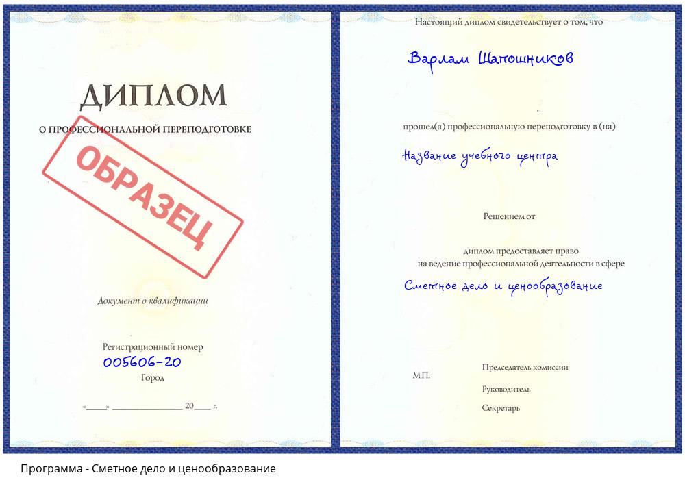 Сметное дело и ценообразование Славгород