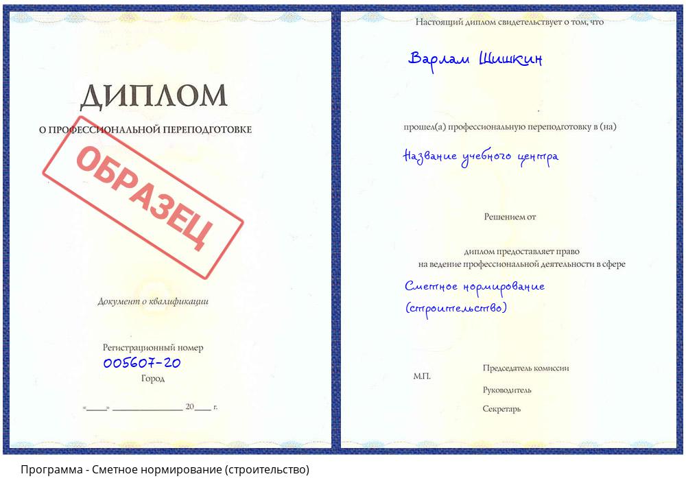 Сметное нормирование (строительство) Славгород