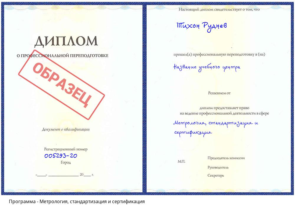 Метрология, стандартизация и сертификация Славгород