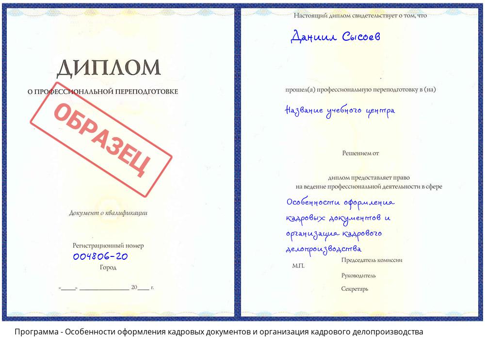 Особенности оформления кадровых документов и организация кадрового делопроизводства Славгород