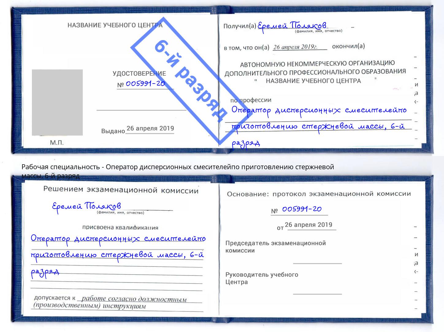 корочка 6-й разряд Оператор дисперсионных смесителейпо приготовлению стержневой массы Славгород