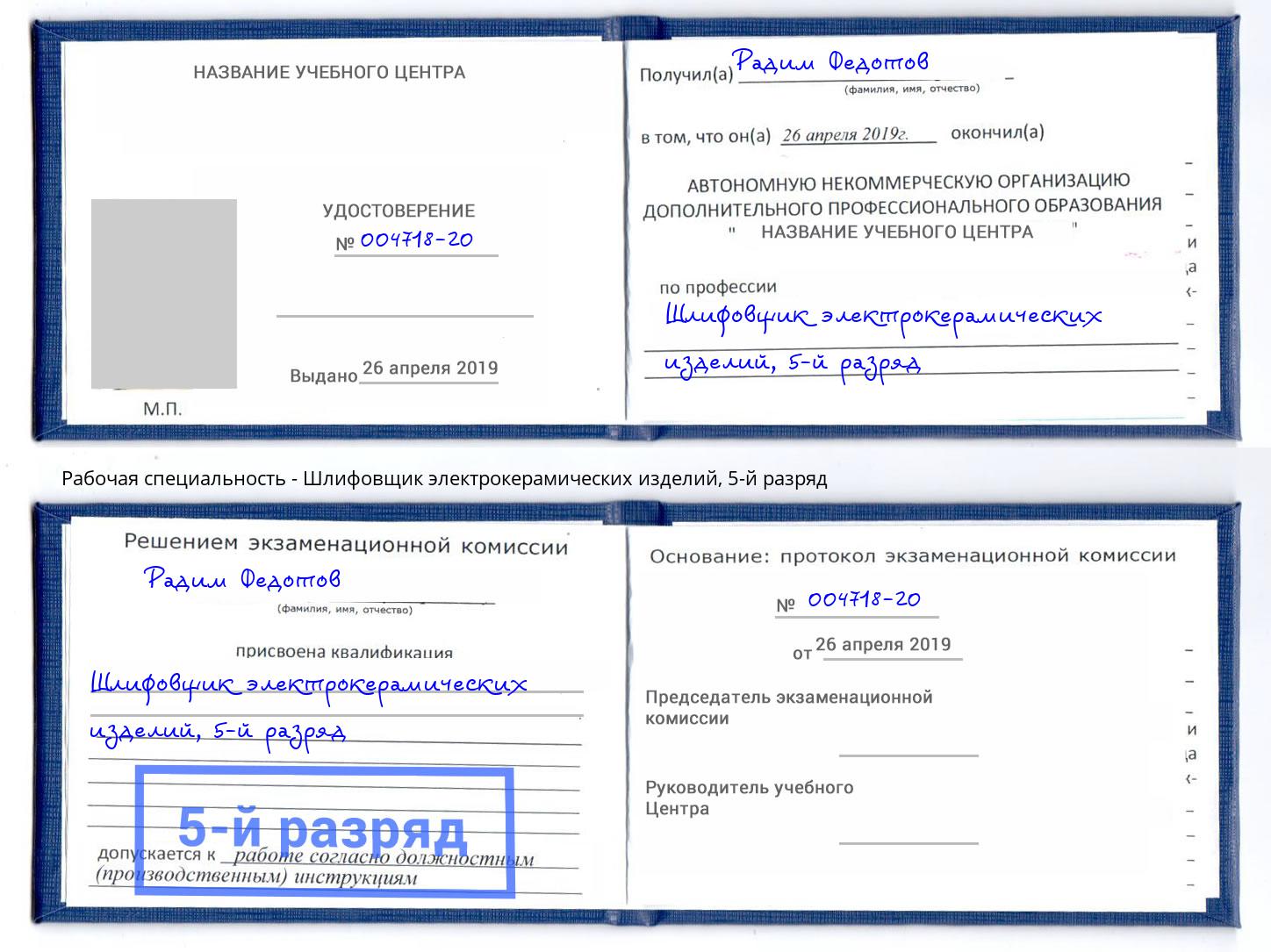 корочка 5-й разряд Шлифовщик электрокерамических изделий Славгород