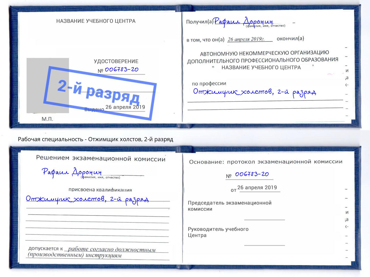 корочка 2-й разряд Отжимщик холстов Славгород