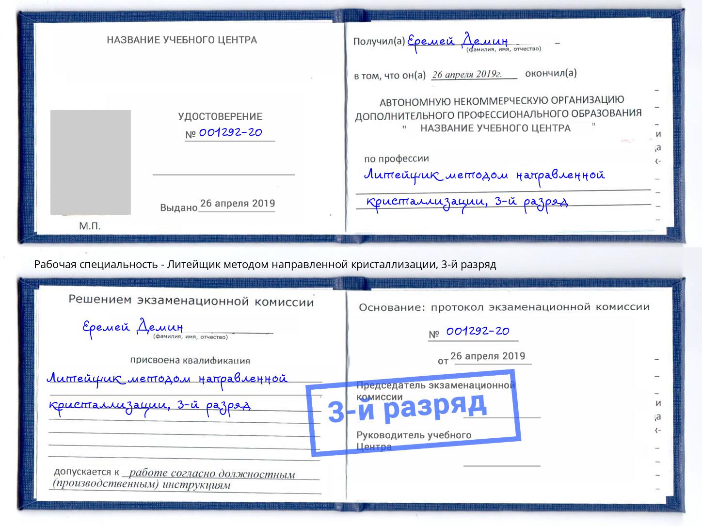 корочка 3-й разряд Литейщик методом направленной кристаллизации Славгород