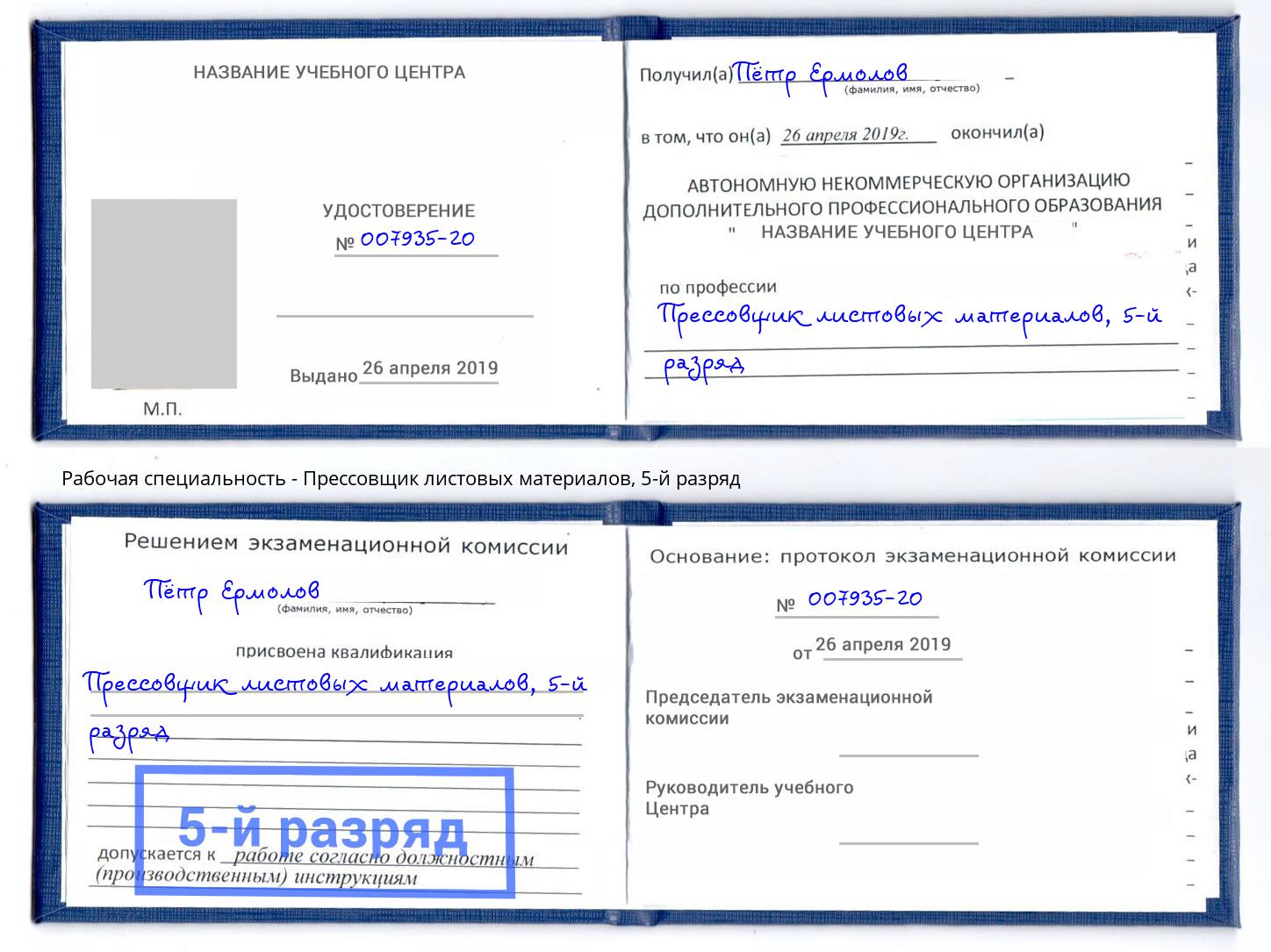 корочка 5-й разряд Прессовщик листовых материалов Славгород