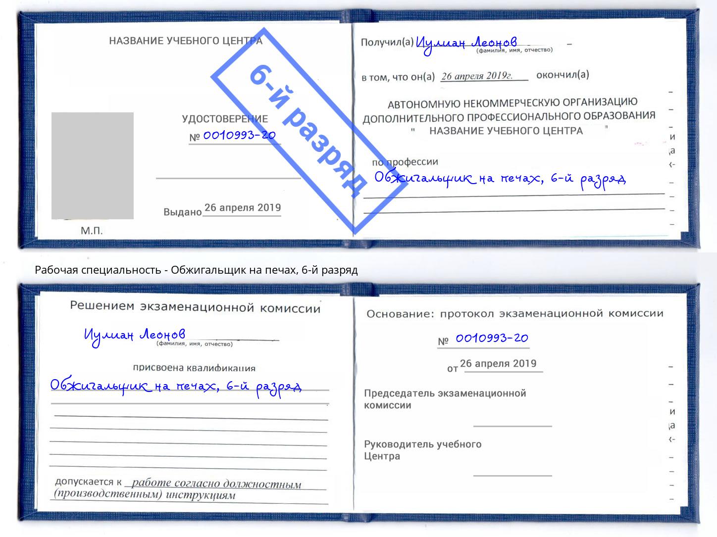 корочка 6-й разряд Обжигальщик на печах Славгород
