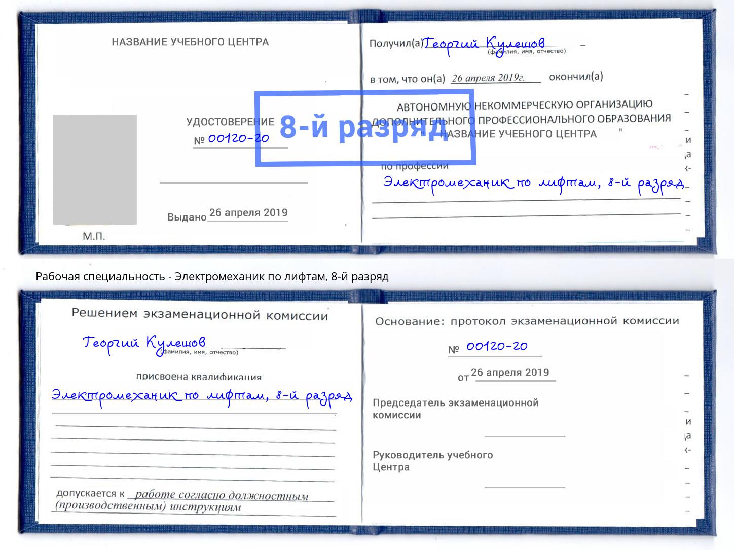 корочка 8-й разряд Электромеханик по лифтам Славгород