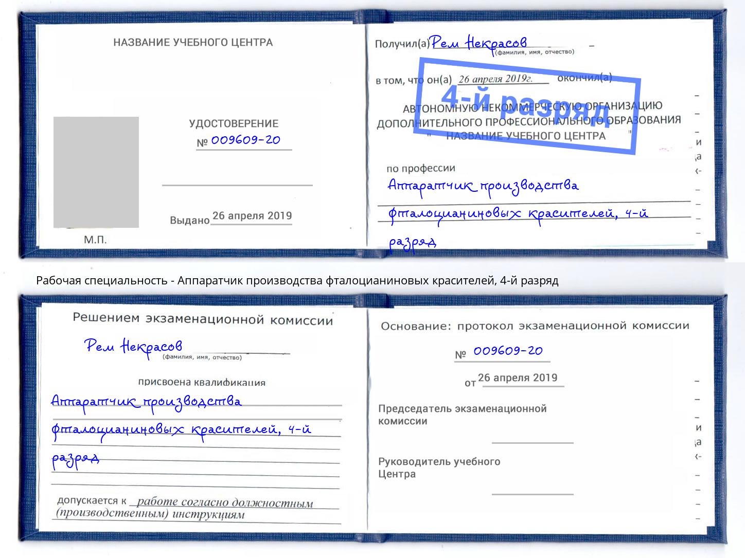 корочка 4-й разряд Аппаратчик производства фталоцианиновых красителей Славгород