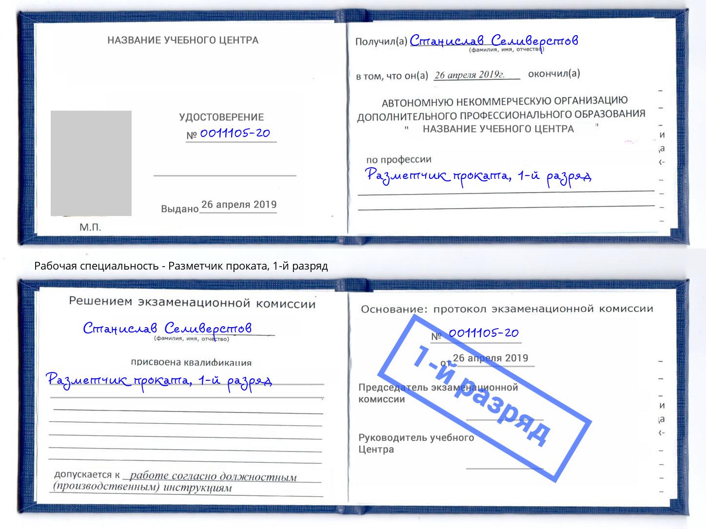 корочка 1-й разряд Разметчик проката Славгород