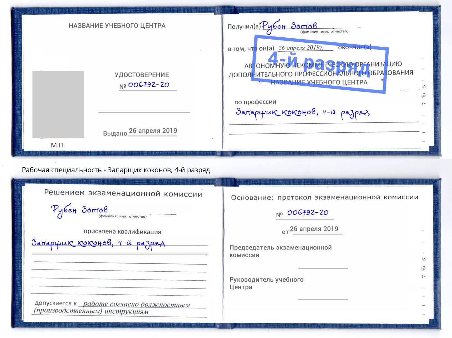 корочка 4-й разряд Запарщик коконов Славгород