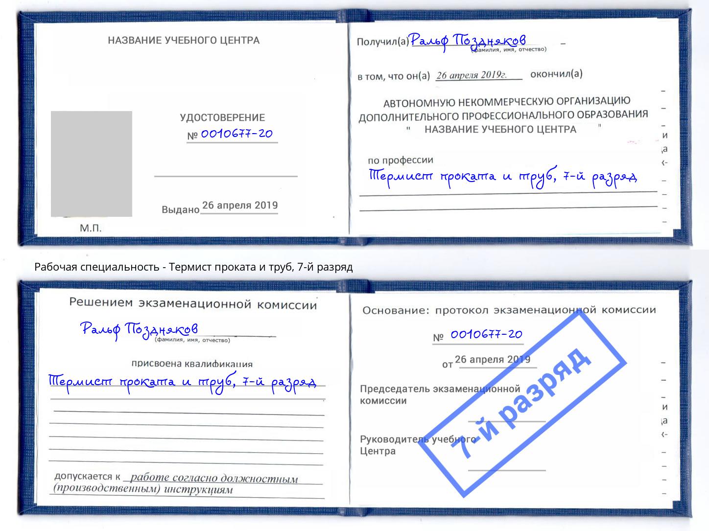корочка 7-й разряд Термист проката и труб Славгород
