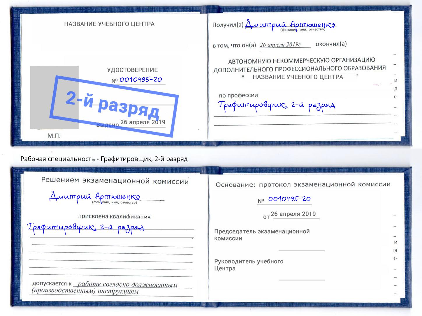 корочка 2-й разряд Графитировщик Славгород