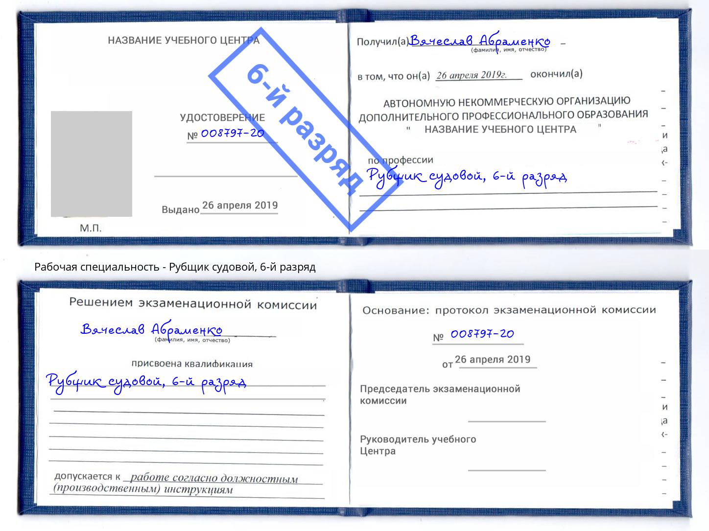 корочка 6-й разряд Рубщик судовой Славгород