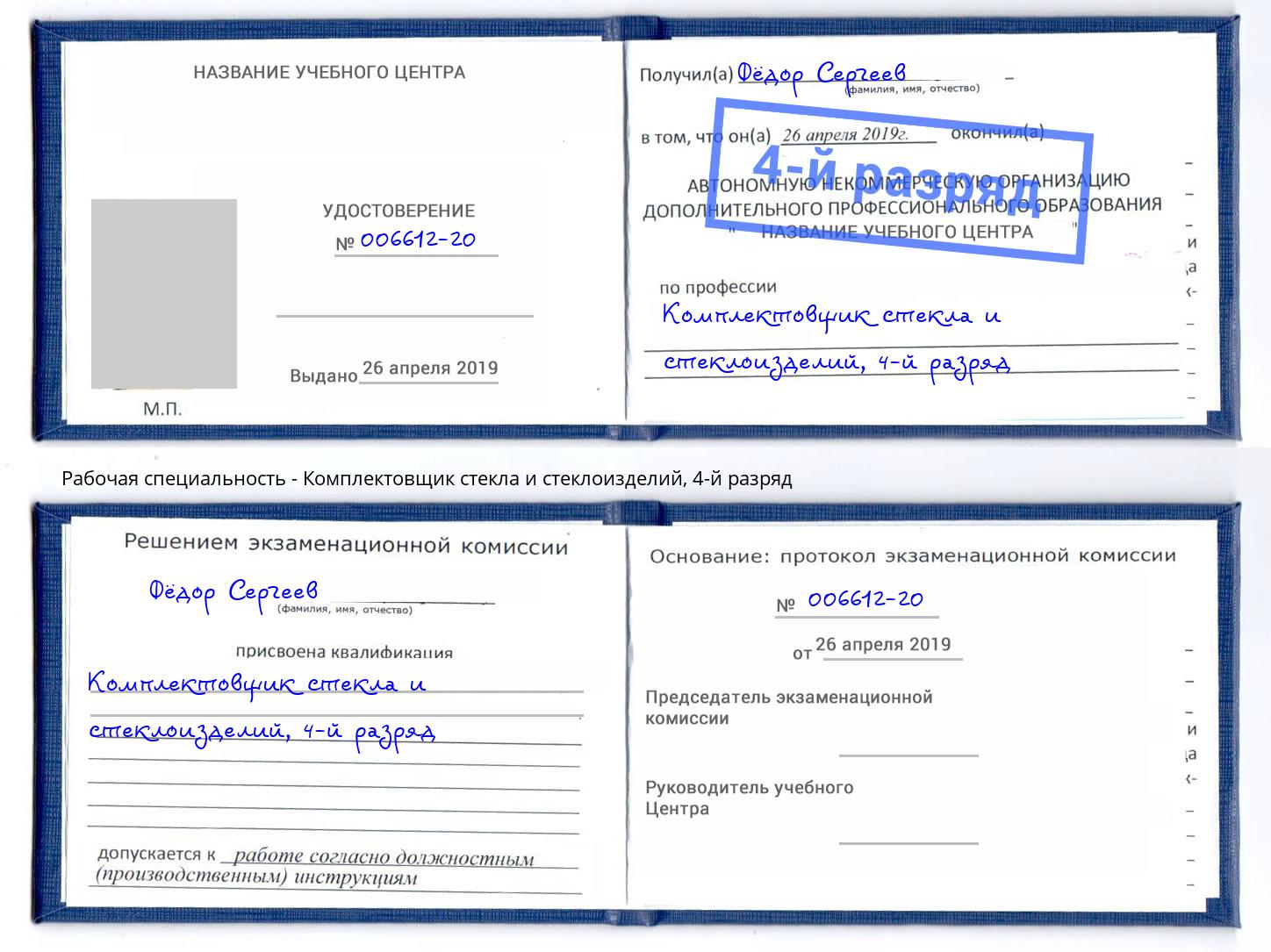 корочка 4-й разряд Комплектовщик стекла и стеклоизделий Славгород