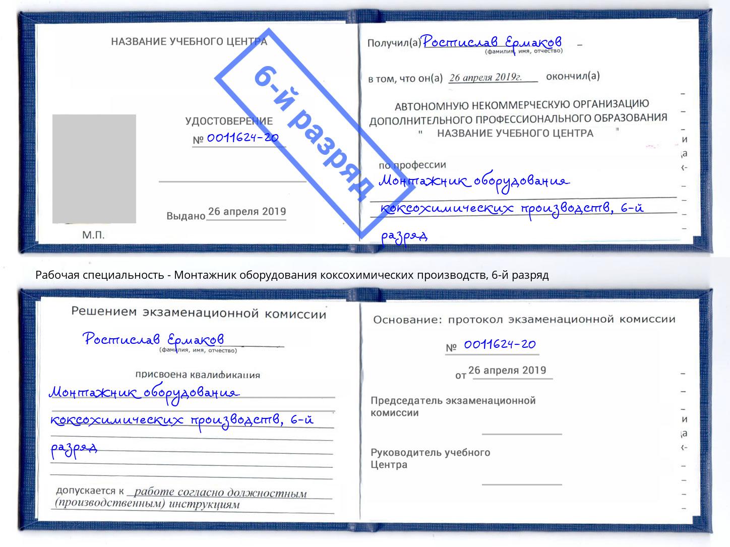 корочка 6-й разряд Монтажник оборудования коксохимических производств Славгород