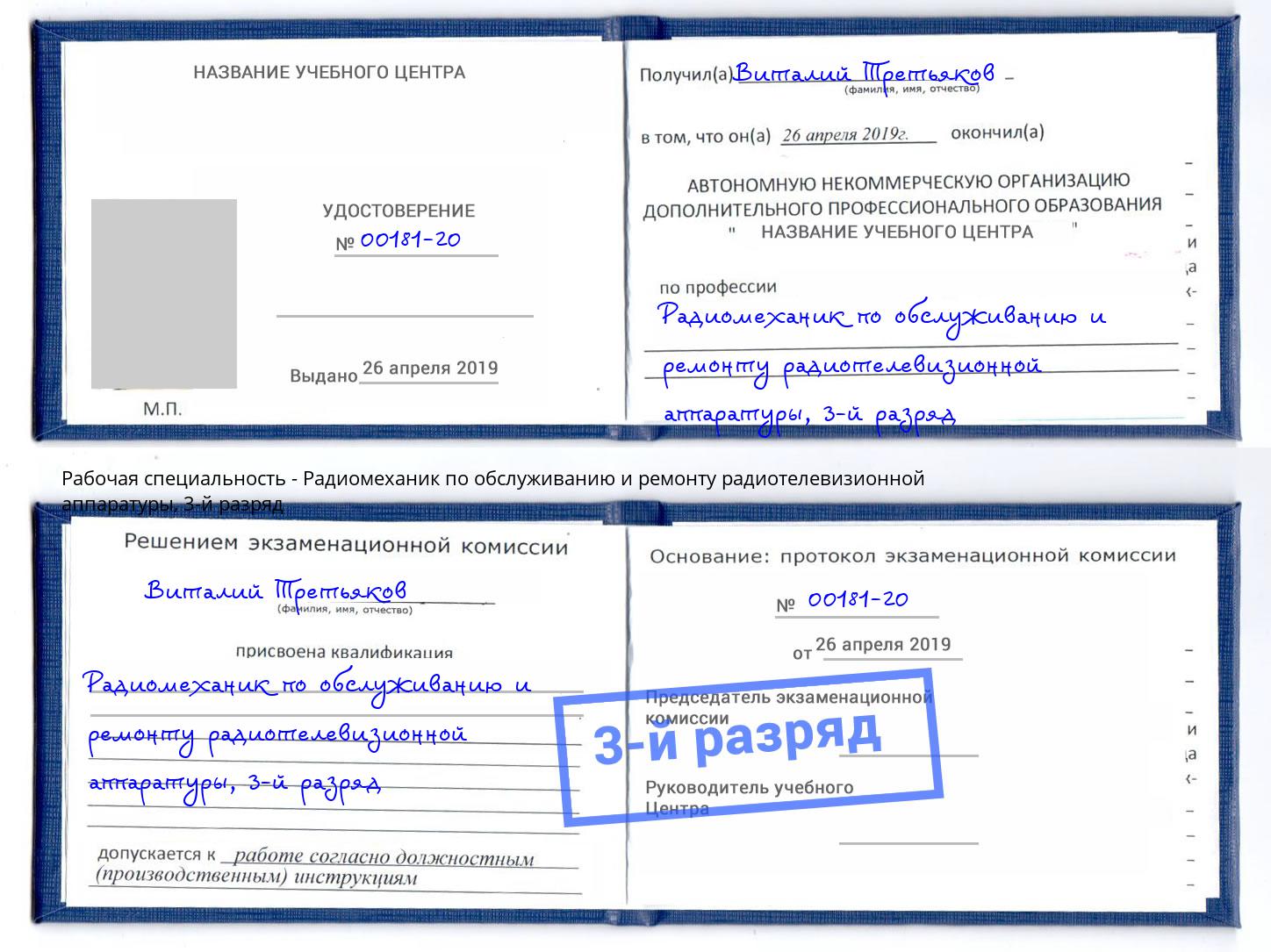 корочка 3-й разряд Радиомеханик по обслуживанию и ремонту радиотелевизионной аппаратуры Славгород
