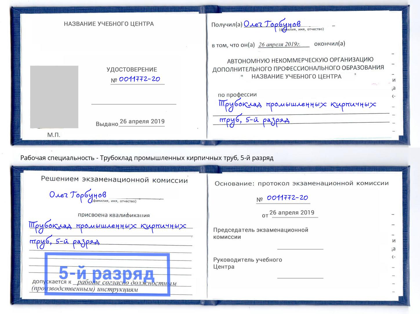 корочка 5-й разряд Трубоклад промышленных кирпичных труб Славгород