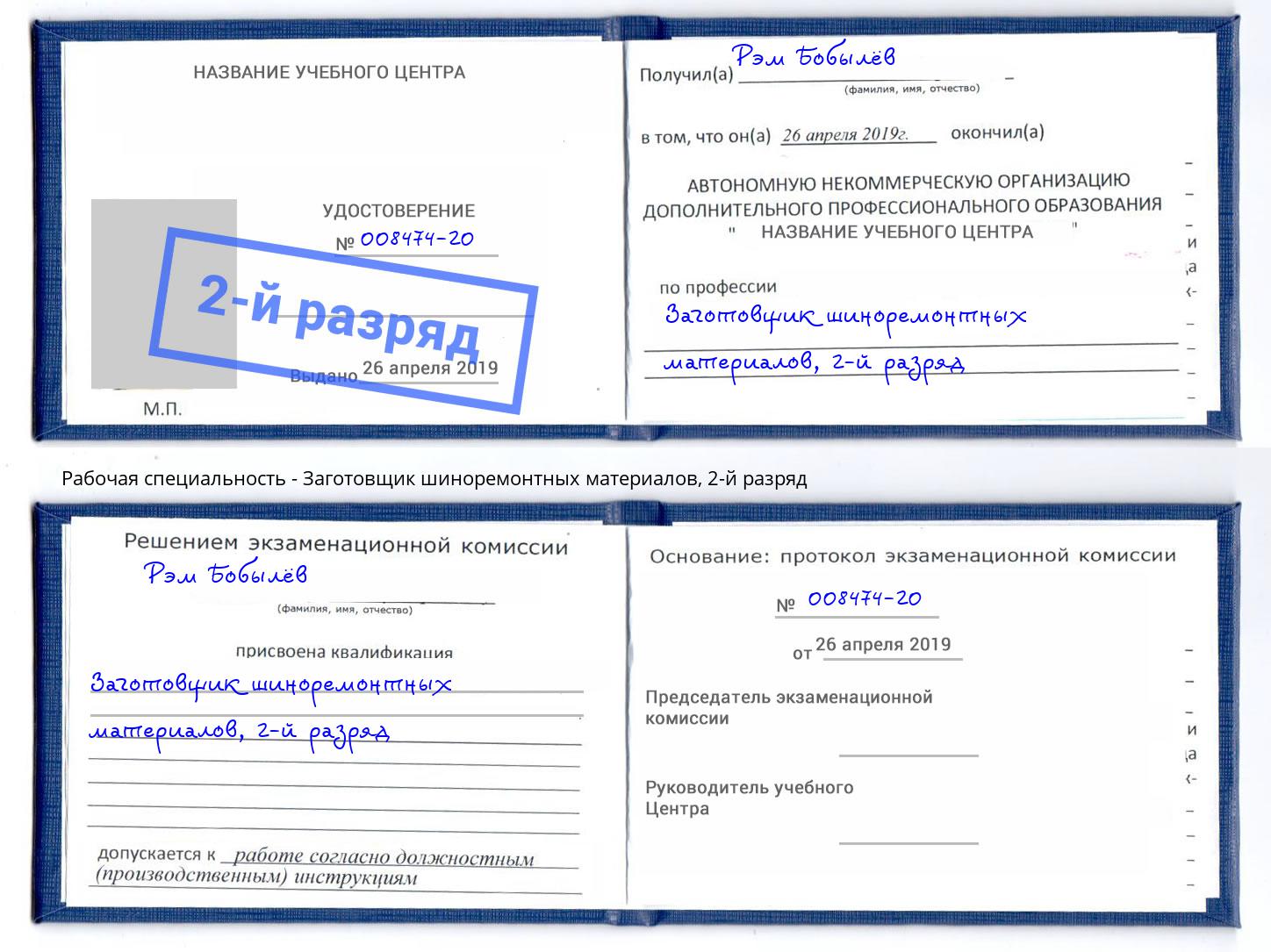 корочка 2-й разряд Заготовщик шиноремонтных материалов Славгород