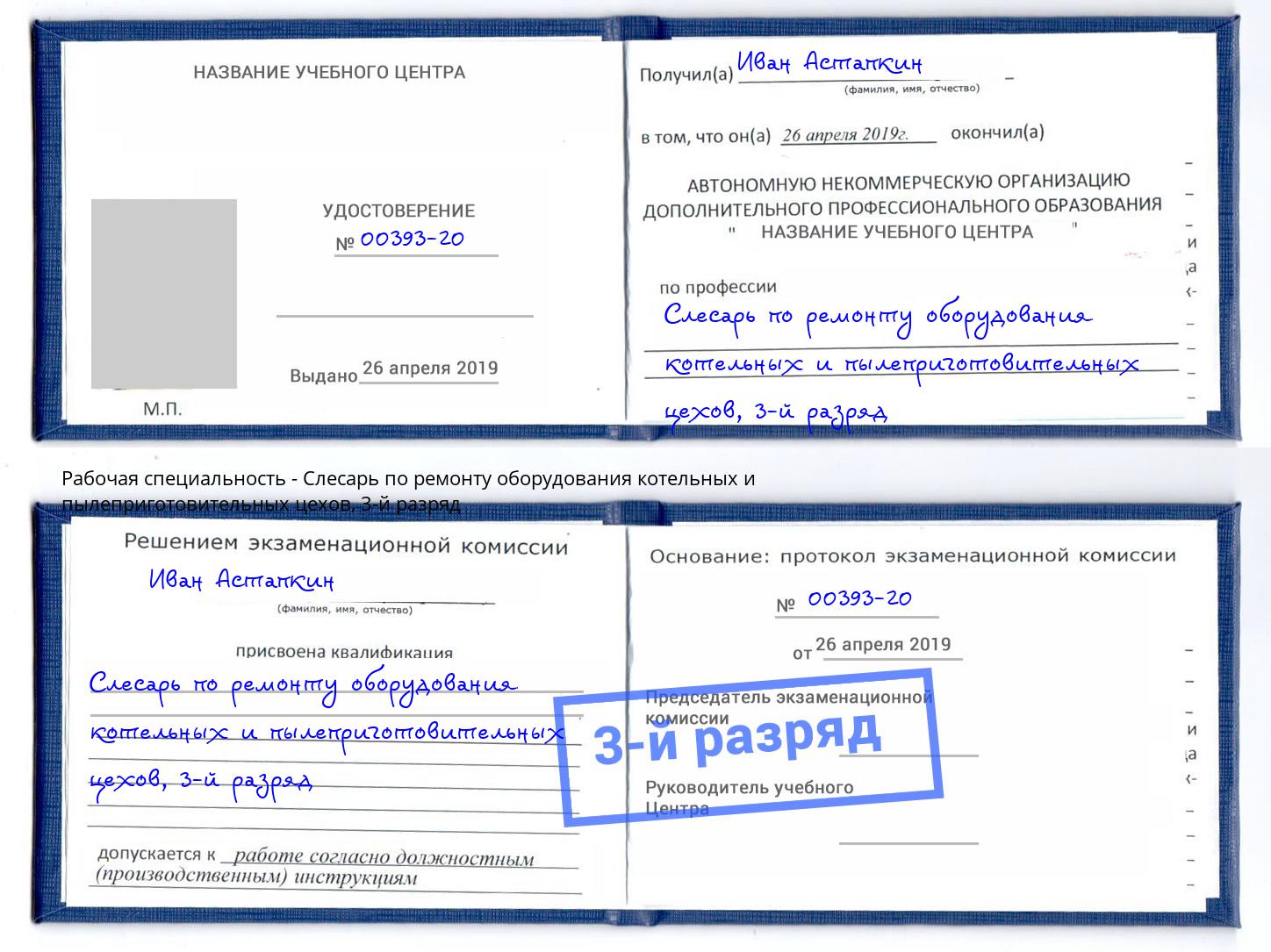 корочка 3-й разряд Слесарь по ремонту оборудования котельных и пылеприготовительных цехов Славгород