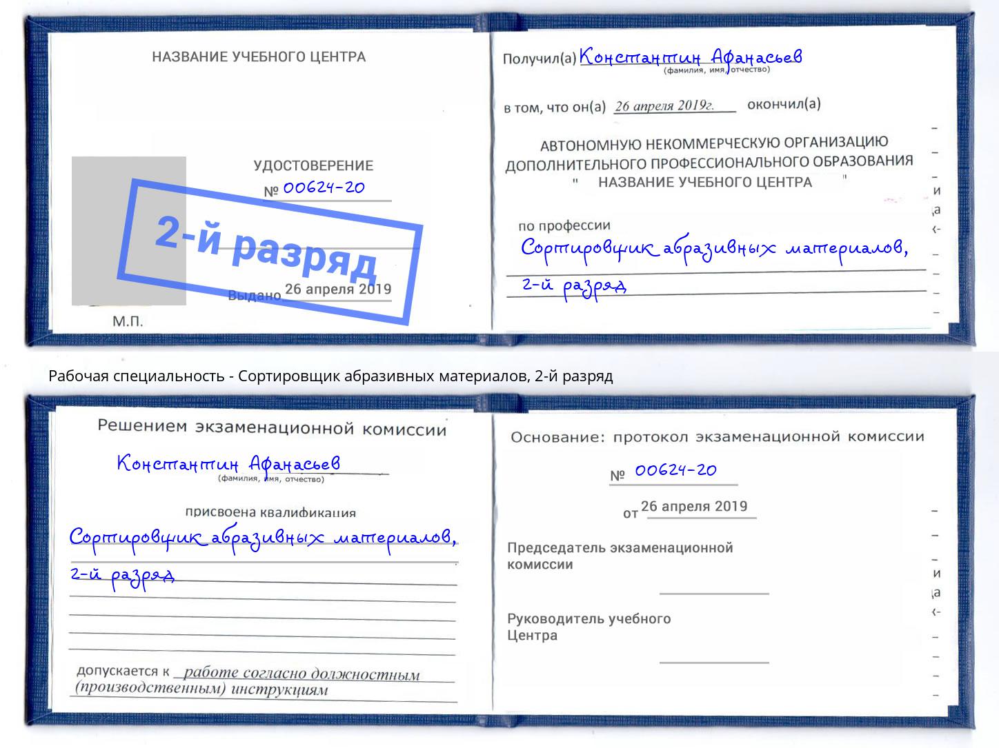 корочка 2-й разряд Сортировщик абразивных материалов Славгород
