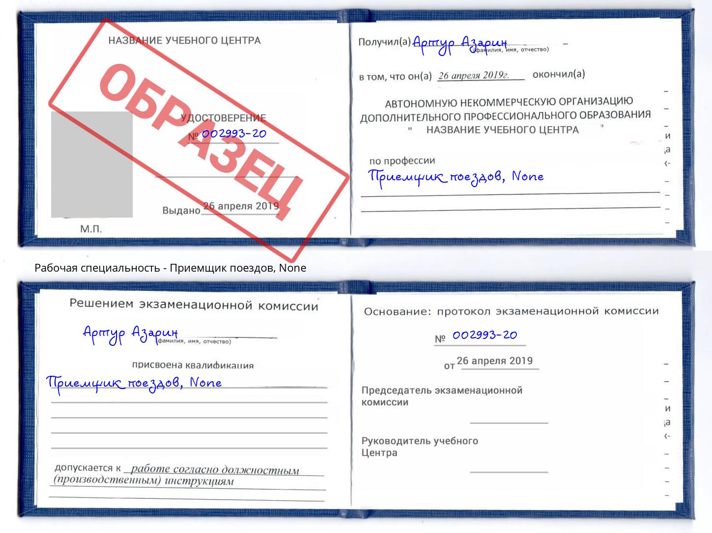 корочка None Приемщик поездов Славгород