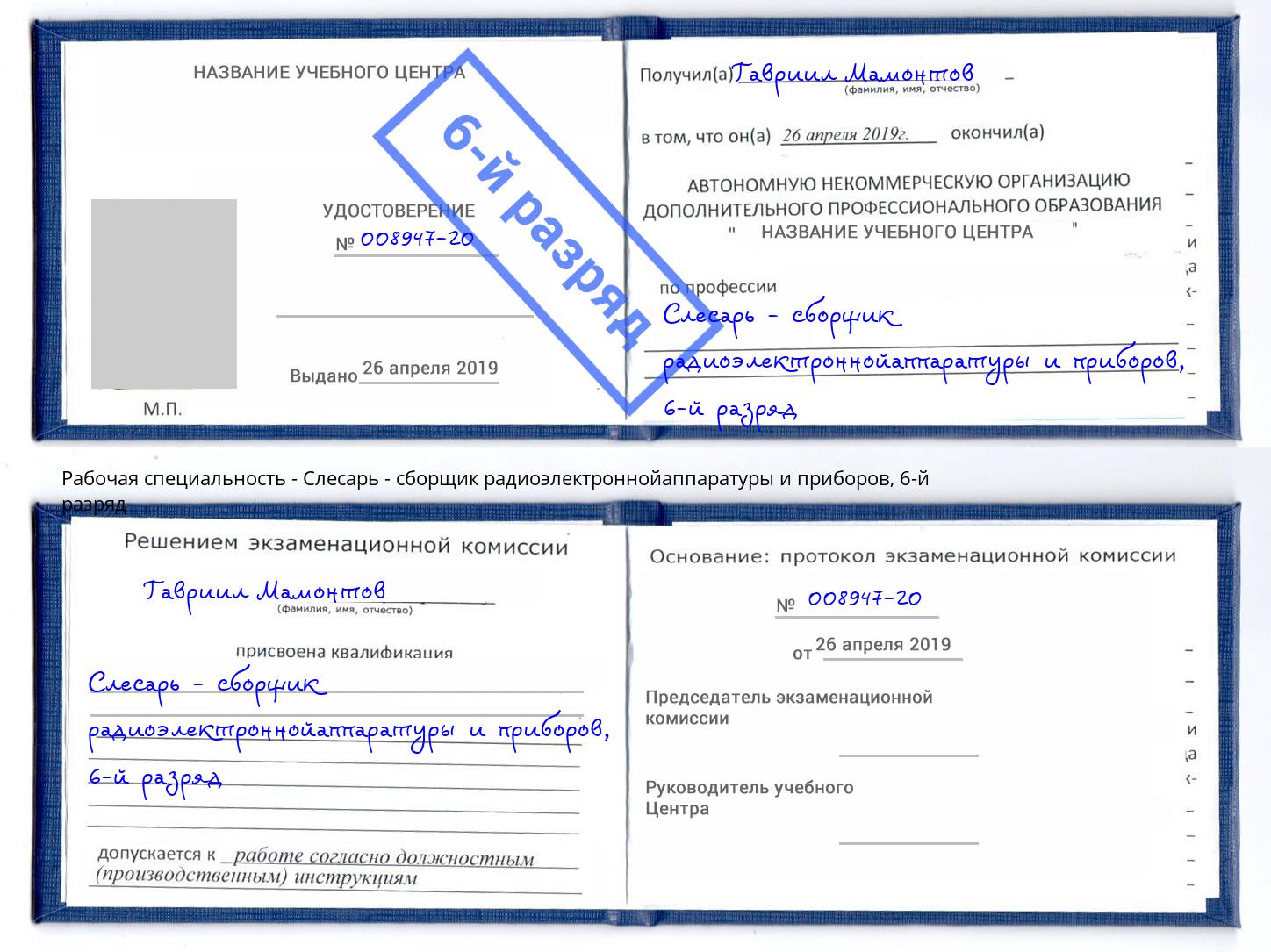 корочка 6-й разряд Слесарь - сборщик радиоэлектроннойаппаратуры и приборов Славгород