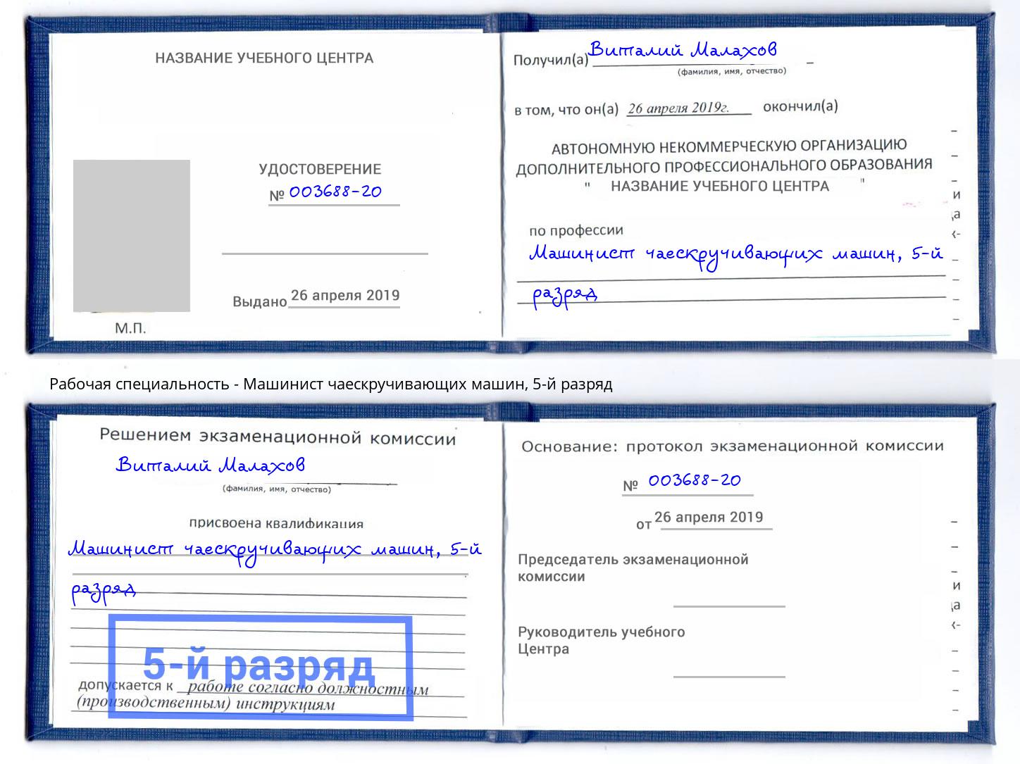 корочка 5-й разряд Машинист чаескручивающих машин Славгород
