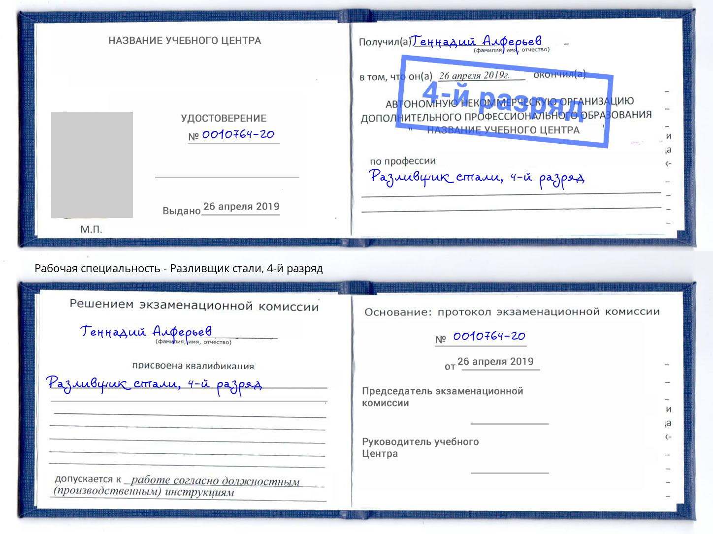корочка 4-й разряд Разливщик стали Славгород