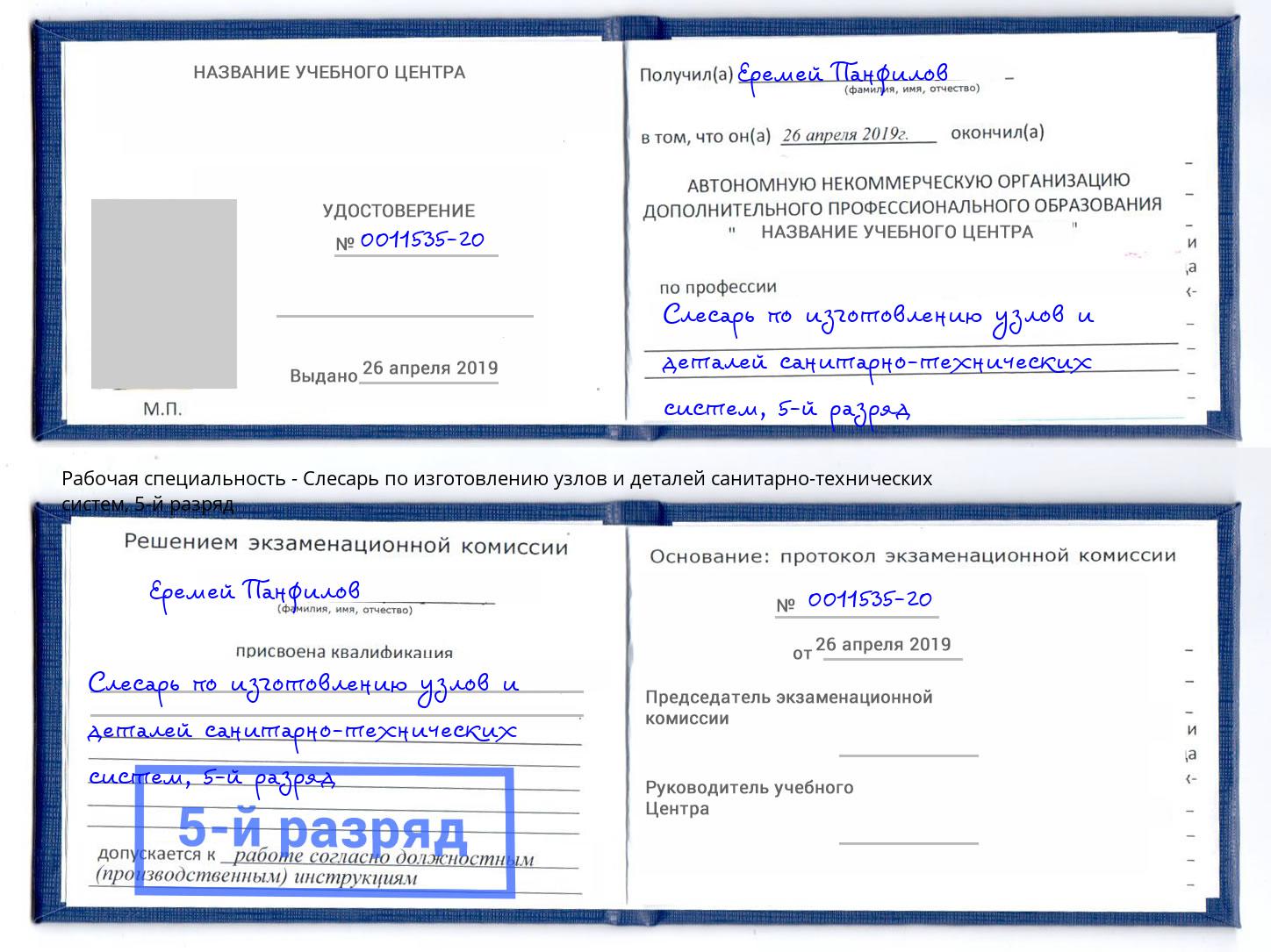 корочка 5-й разряд Слесарь по изготовлению узлов и деталей санитарно-технических систем Славгород